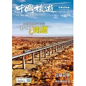 《中國旅遊》 10月號/2025第544期 (電子雜誌)