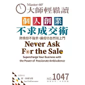 大師輕鬆讀 個人創業不求成交術第1047期 (電子雜誌)