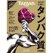 Tarzan 特別編集 カラダに効く、タンパク質 増補版 (電子雜誌)
