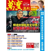 萬寶週刊 2025/11/20第1672期 (電子雜誌)