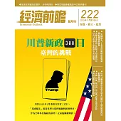 經濟前瞻 11月號/2025第222期 (電子雜誌)