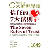 大師輕鬆讀 信任的7大法則第1049期 (電子雜誌)