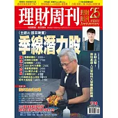 理財周刊 2025/11/26第1318期 (電子雜誌)