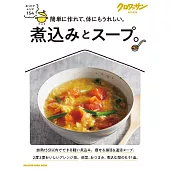 クロワッサン 特別編集 煮込みとスープ。 (電子雜誌)