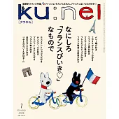 ku:nel(クウネル) 2026年 1月号 [なにしろ「フランスびいき」なもので] (電子雜誌)
