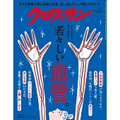 クロワッサン 2025年12月10日号 No.1154 [若々しい血管。] (電子雜誌)
