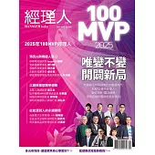 經理人月刊 12月號/2025第253期 (電子雜誌)