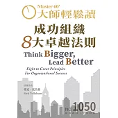 大師輕鬆讀 成功組織8大卓越法則第1050期 (電子雜誌)