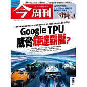 今周刊 2025/12/3第1511期 (電子雜誌)