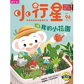 小行星幼兒誌 2024/3/1第96期 (電子雜誌)