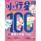 小行星幼兒誌 2024/7/1第100期 (電子雜誌)