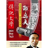 傳記文學 12月號/2025第763期 (電子雜誌)