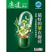 康健 1月號/最好的藥來自你家廚房第318期 (電子雜誌)