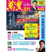 萬寶週刊 2025/12/31第1678期 (電子雜誌)