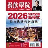 餐飲學院雜誌 2026第43期 (電子雜誌)