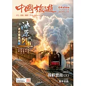《中國旅遊》 2月號/2026第548期 (電子雜誌)
