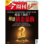 今周刊 2026/02/04第1520期 (電子雜誌)