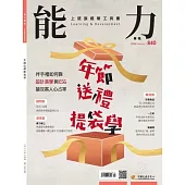能力雜誌 2月號/2026第840期 (電子雜誌)
