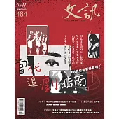 文訊 2月號/2026第484期 (電子雜誌)