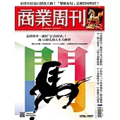 商業周刊 2026/2/12 第1996期第1997期 (電子雜誌)