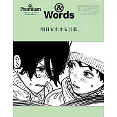 &Premium 特別編集 明日を生きる言葉。 (電子雜誌)
