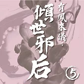 有鳳來儀：傾世邪后(5) (有聲書)