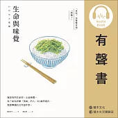 生命與味覺 (有聲書)