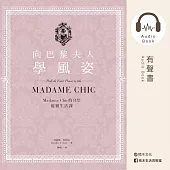 向巴黎夫人學風姿：Madame Chic的11堂優雅生活課 (有聲書)