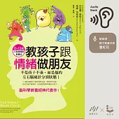 教孩子跟情緒做朋友：不是孩子不乖，而是他的左右腦處於分裂狀態!(0~12歲的全腦情緒教養法) (有聲書)