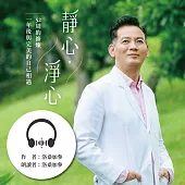 靜心・淨心──52周的修煉，一年後與完美的自己相遇 (有聲書)