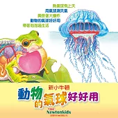 動物的氣球好好用 (有聲書)