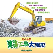 建築工具大現形 (有聲書)
