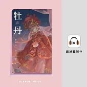 牡丹 (有聲書)