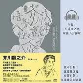 【新譯】文學鬼才芥川龍之介悟覺人性：從〈老年〉到〈河童〉，10則短篇揪住生命的複雜與矛盾 (有聲書)