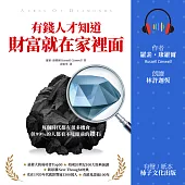 有錢人才知道，財富就在家裡面：每個時代都有機會，但99%的人都看不見眼前的鑽石 (有聲書)