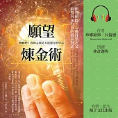 願望煉金術：即刻頓悟，心靈科學之父啟發內在力量的精采對話 (有聲書)