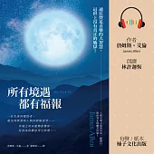 所有境遇都有福報：通往豐足喜樂的大智慧，這世上沒有真正的地獄! (有聲書)