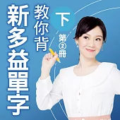教你背新多益單字(下)第2冊 (有聲書)