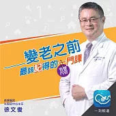 認識失智 擁抱生命：變老之前，最該記得的一門課 (有聲書)