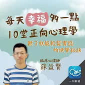 每天幸福多一點：10堂正向心理學 (有聲書)