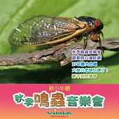 秋季鳴蟲音樂會 (有聲書)