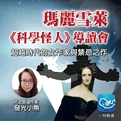 瑪麗雪萊《科學怪人》導讀會：超越時代的女作家與禁忌之作 (有聲書)