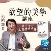 《欲望的美學》講座：獻給你的「心靈使用手冊」 (有聲書)