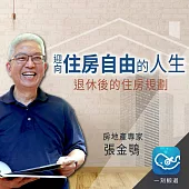 迎向住房自由的人生：退休後的住房規劃 (有聲書)