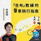 「吉布」教練的單車騎行指南：選車、旅行、競賽的知識小百科 (有聲書)