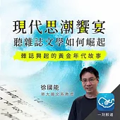 現代思潮饗宴：雜誌興起的黃金年代故事 (有聲書)