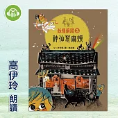 妖怪藥局2：神仙惹麻煩 (有聲書)