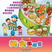 美食園遊會 (有聲書)