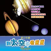 到太空中看星星 (有聲書)