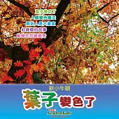 葉子變色了 (有聲書)